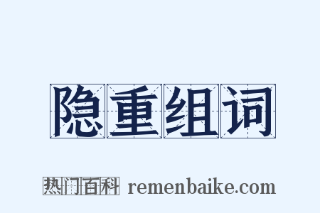 隐重组词是什么意思的图片